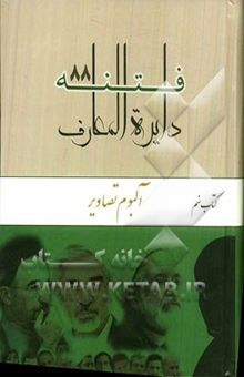 کتاب دایره‌المعارف فتنه 88: آلبوم تصاویر/کتاب نهم
