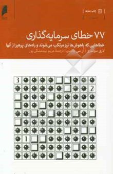 کتاب 77 خطای سرمایه‌گذاری: خطاهایی که باهوش‌ها نیز مرتکب می‌شوند و راه‌های پرهیز از آنها