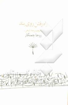 کتاب راه رفتن روی بند: مجموعه شعر