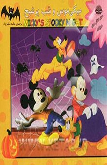 کتاب میکی ‌موس و شب پرشبح = Micky's spooky night