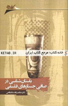 کتاب باستان‌شناسی در صافی جستارهای فلسفی