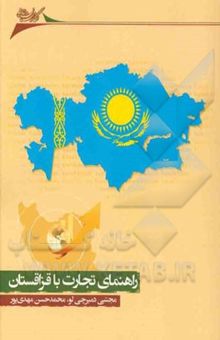 کتاب راهنمای تجارت با قزاقستان