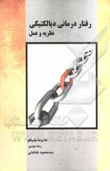 کتاب رفتاردرمانی دیالکتیکی (نظریه و عمل)