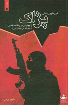 کتاب گروه تروریستی پژاک از آپوگرایی در ارتفاعات قندیل تا سودای کردستان بزرگ