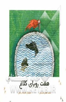 کتاب هفت رویای کلاغ