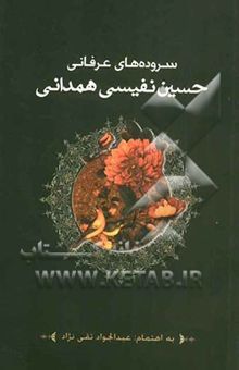 کتاب سروده‌های عرفانی