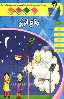 کتاب واحد یادگیری: منابع انرژی نوشته قاسم‌پورمقدم ، حسین-امیری ، مرضیه-آجری ، مهناز