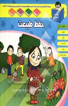 کتاب واحد یادگیری: حفظ طبیعت نوشته امیری ، مرضیه-قاسم‌پورمقدم ، حسین-آجری ، مهناز