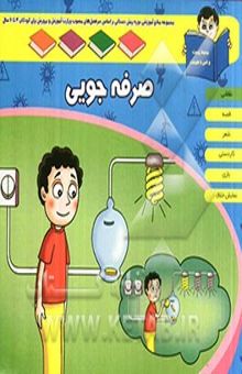 کتاب صرفه‌جویی: مجموعه منابع آموزشی دوره پیش دبستانی بر اساس سرفصل‌های مصوب وزارت آموزش و پرورش برای کودکان 4 تا 6 سال