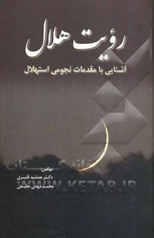 کتاب رویت هلال: آشنایی با مقدمات نجومی استهلال