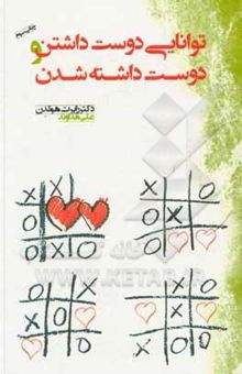 کتاب توانایی دوست داشتن و دوست داشته شدن