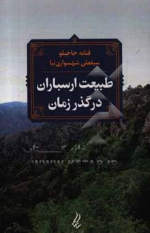 کتاب طبیعت ارسباران در گذر زمان نوشته فتانه حاجیلو، سیفعلی شهسواری‌نیا