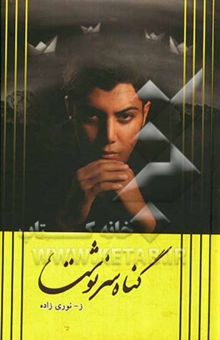کتاب گناه سرنوشت