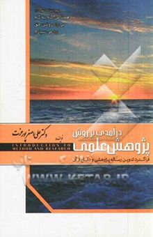 کتاب درآمدی بر روش پژوهش علمی (فراگرد تدوین رساله پژوهشی و دفاع از آن)