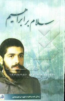 کتاب سلام بر ابراهیم: زندگینامه و خاطرات شهید ابراهیم هادی