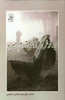 کتاب چه خوش که آدمی آدم بمیرد