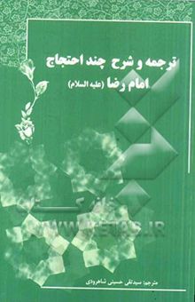 کتاب ترجمه و شرح چند احتجاج امام رضا (ع)