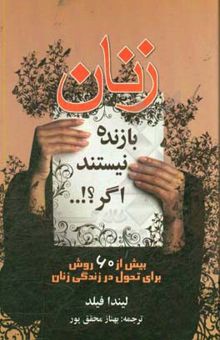 کتاب زنان بازنده نیستند اگر...!؟: بیش از 60 روش برای تحول و موفقیت زنان در زندگی