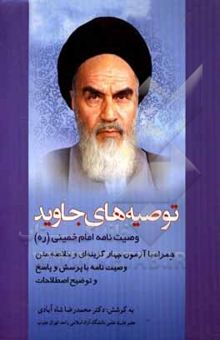 کتاب توصیه‌های جاوید (وصیت‌نامه سیاسی - الهی حضرت امام خمینی (ره))