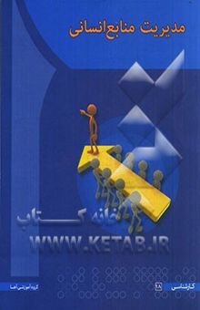 کتاب مدیریت منابع انسانی