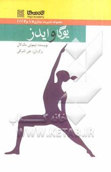 کتاب یوگا و ایدز نوشته تیموتی مک‌کال