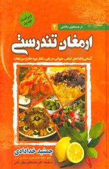کتاب ارمغان تندرستی: آشنایی با غذاهای گیاهی، حیوانی، دریایی و نکتار میوه‌جات و سبزی‌جات