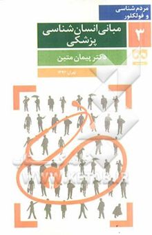 کتاب مبانی انسان‌شناسی پزشکی