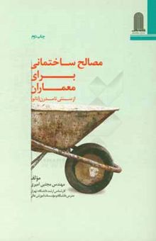 کتاب مصالح ساختمانی برای معماران: از سنتی تا مدرن (نانو)