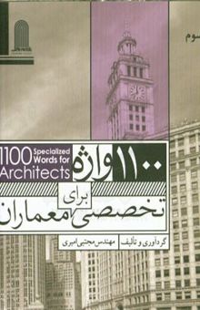 کتاب 1100 واژه تخصصی برای معماران