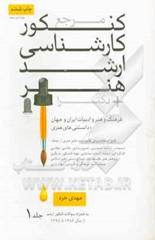 کتاب مرجع کنکور کارشناسی ارشد هنر + دکترا: قابل استفاده برای تمامی رشته‌های هنری