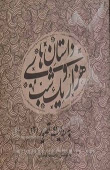 کتاب داستان‌های هزار و یک‌ شب به روایت تصویر (2)
