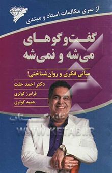کتاب گفت‌وگوهای می‌شه و نمی‌شه: مبانی فکری و روان‌شناختی
