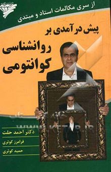 کتاب پیش‌درآمدی بر روانشناسی کوانتومی