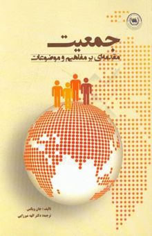 کتاب جمعیت: مقدمه‌ای بر مفاهیم و موضوعات