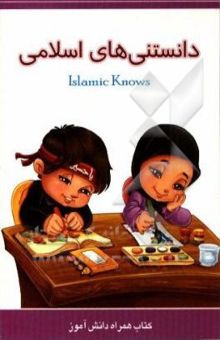 کتاب دانستنیهای اسلامی = Islamic Knows