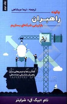 کتاب چگونه راهبران بازاریابی شبکه‌ای بسازیم: فعالیت‌ها و درس‌هایی برای راهبران بازاریابی چندسطحی