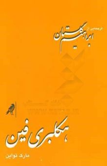 کتاب هکلبری فین