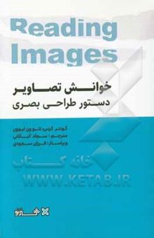 کتاب خوانش تصاویر: دستور طراحی بصری