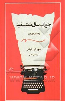 کتاب جوراب ساق بلند سفید و داستان‌های دیگر