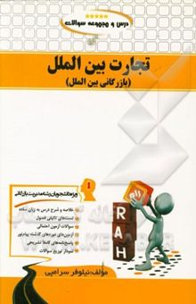 کتاب درس و مجموعه سوالات تجارت بین‌الملل (بازرگانی بین‌الملل) ویژه دانشجویان مدیریت بازرگانی
