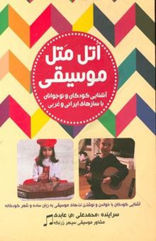کتاب اتل متل موسیقی: آشنایی کودکان و نوجوانان با سازهای ایرانی و غربی