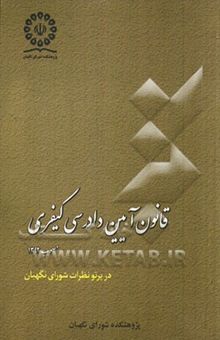 کتاب قانون آیین دادرسی کیفری مصوب 1392 در پرتو نظرات شورای نگهبان