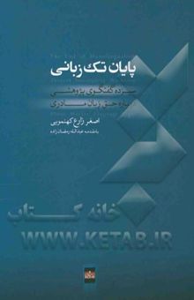 کتاب پایان تک‌زبانی: سیزده گفتگوی پژوهشی درباره حق زبان مادری