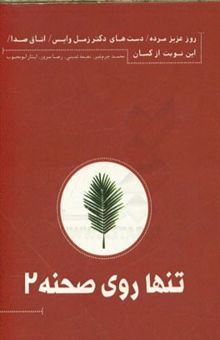 کتاب تنها روی صحنه 2