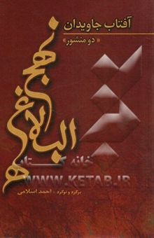 کتاب آفتاب جاویدان نهج البلاغه: دو منشور نوشته احمد اسلامی 