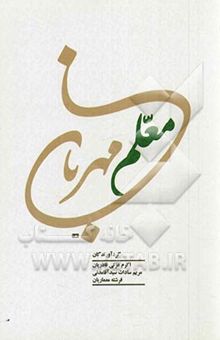 کتاب معلم مهربان