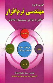 کتاب گام به گام با مهندسی نرم‌افزار: تحلیل و طراحی سیستم‌های اطلاعاتی