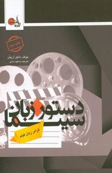 کتاب دستور زبان سینما: گرامر زبان فیلم