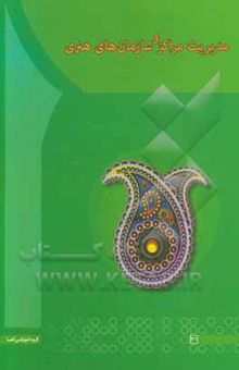کتاب مدیریت مراکز و سازمان‌های هنری