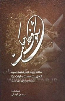 کتاب شکوفه‌های حکمت: مشتمل بر یک هزار و ششصد حدیث از اهل بیت عصمت و طهارت (ع): (چهل چهل حدیث)